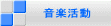 音楽活動